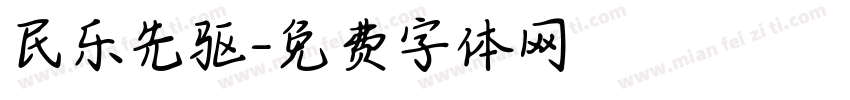 民乐先驱字体转换