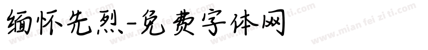 缅怀先烈字体转换