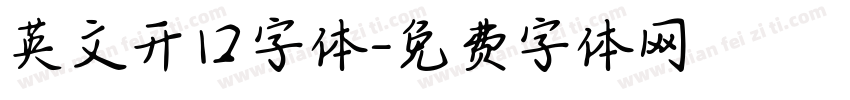 英文开口字体字体转换