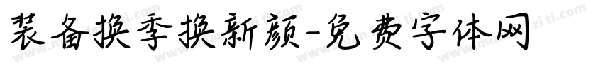 装备换季换新颜字体转换