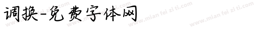 调换字体转换