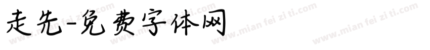 走先字体转换