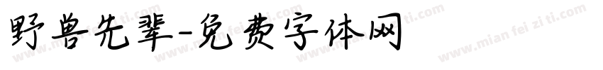 野兽先辈字体转换