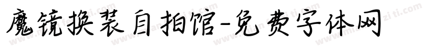 魔镜换装自拍馆字体转换