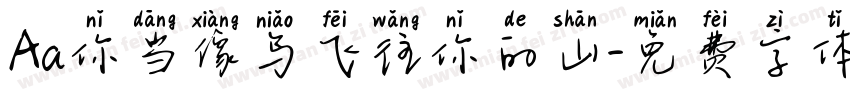 Aa你当像鸟飞往你的山字体转换