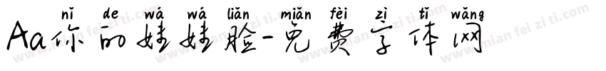 Aa你的娃娃脸字体转换