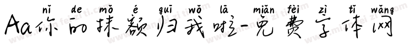 Aa你的抹额归我啦字体转换