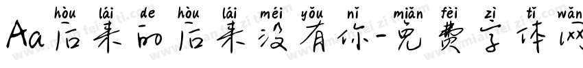 Aa后来的后来没有你字体转换