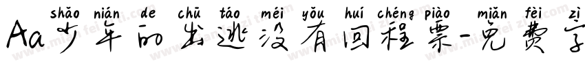 Aa少年的出逃没有回程票字体转换