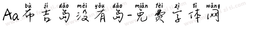 Aa布吉岛没有岛字体转换