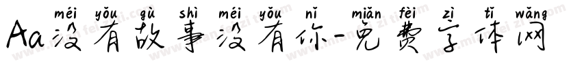 Aa没有故事没有你字体转换