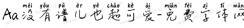 Aa没有谱儿也超可爱字体转换