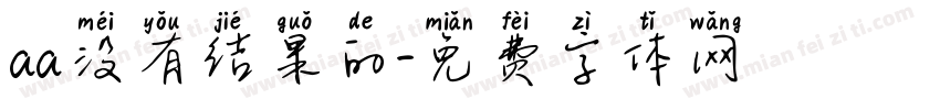 aa没有结果的字体转换