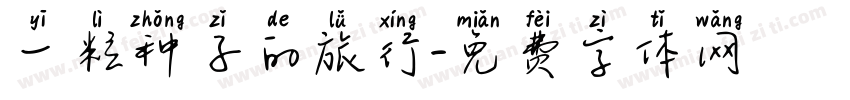 一粒种子的旅行字体转换