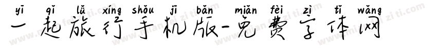 一起旅行手机版字体转换