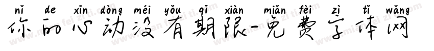 你的心动没有期限字体转换