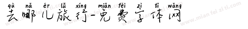 去哪儿旅行字体转换