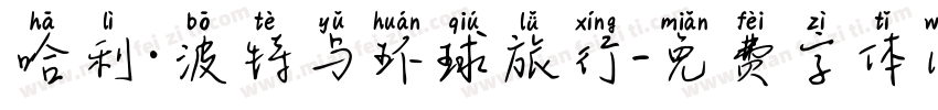 哈利·波特与环球旅行字体转换