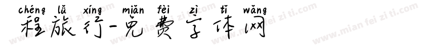 啟程旅行字体转换