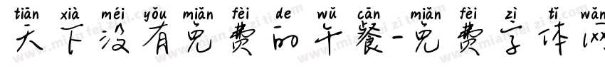 天下没有免费的午餐字体转换