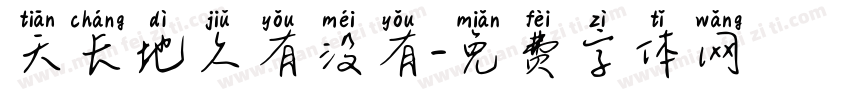 天长地久有没有字体转换