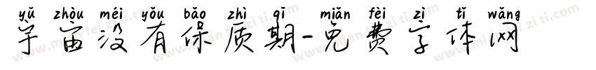 宇宙没有保质期字体转换