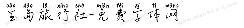宝岛旅行社字体转换