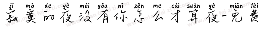 寂寞的夜没有你怎么才算夜字体转换