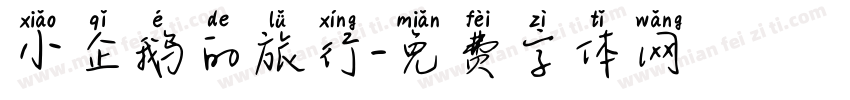 小企鹅的旅行字体转换