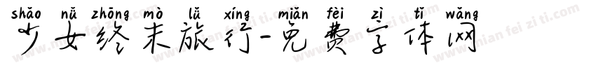 少女终末旅行字体转换