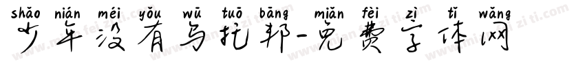 少年没有乌托邦字体转换