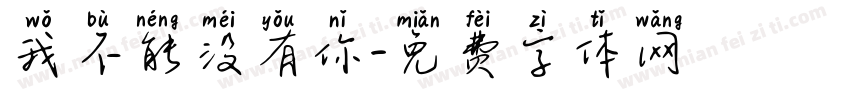 我不能没有你字体转换