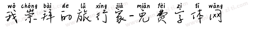 我崇拜的旅行家字体转换