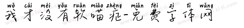 我才没有软喵症字体转换
