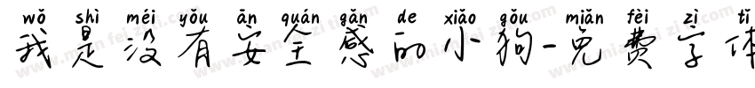 我是没有安全感的小狗字体转换