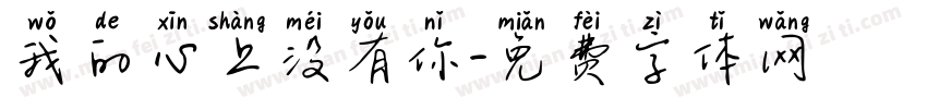我的心上没有你字体转换 我的心上没有你字体转换