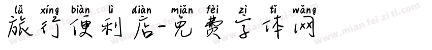 旅行便利店字体转换