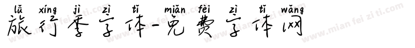 旅行季字体字体转换