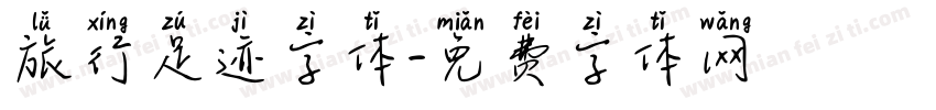 旅行足迹字体字体转换