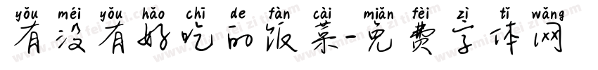 有没有好吃的饭菜字体转换