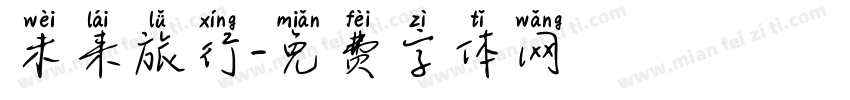 未来旅行字体转换