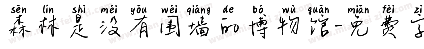 森林是没有围墙的博物馆字体转换