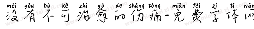 没有不可治愈的伤痛字体转换
