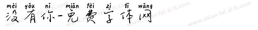 没有你字体转换