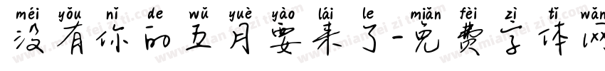 没有你的五月要来了字体转换