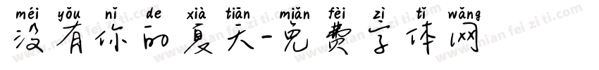 没有你的夏天字体转换