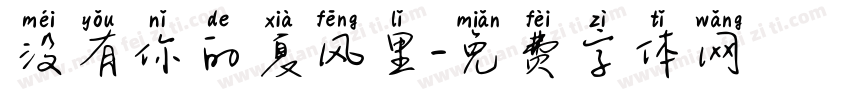 没有你的夏风里字体转换