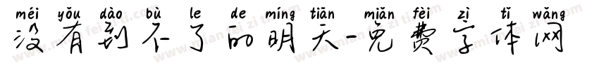 没有到不了的明天字体转换