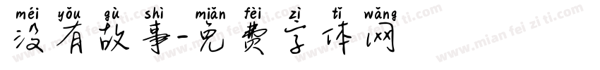 没有故事字体转换