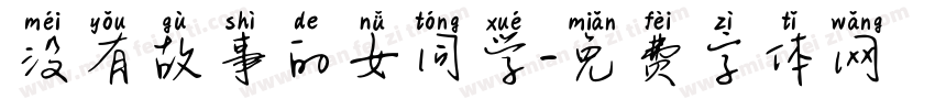 没有故事的女同学字体转换